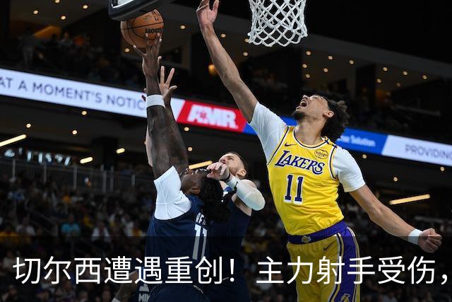 切尔西遭遇重创！主力射手受伤，新援或首发迎战利物浦