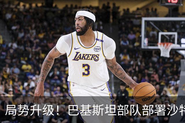 局势升级！巴基斯坦部队部署沙特，伊朗发出严正警告