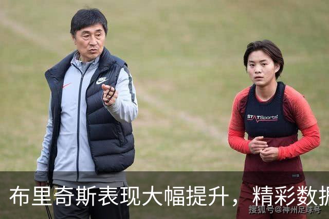 布里奇斯表现大幅提升，精彩数据带领太阳再破勇士
