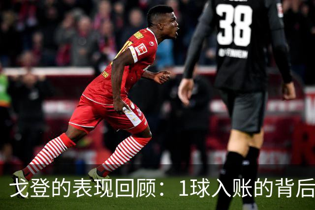 戈登的表现回顾：1球入账的背后，几多机遇与遗憾