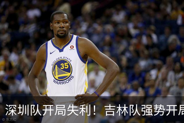 深圳队开局失利！吉林队强势开局轰出16-0