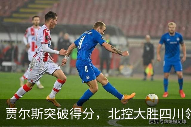 贾尔斯突破得分，北控大胜四川领先40+