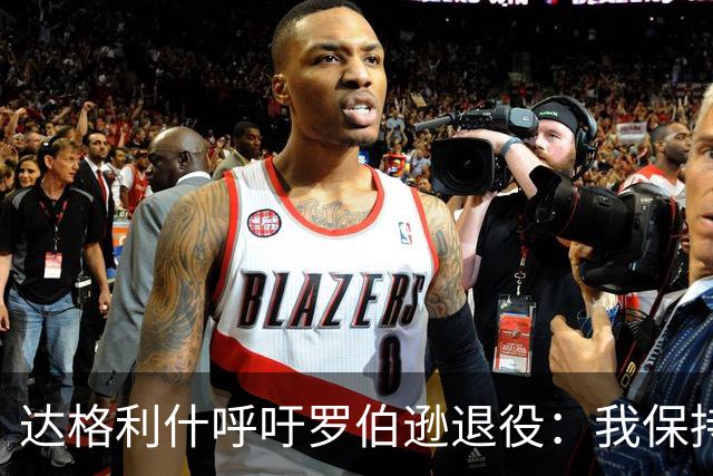 达格利什呼吁罗伯逊退役：我保持的记录恐将被打破