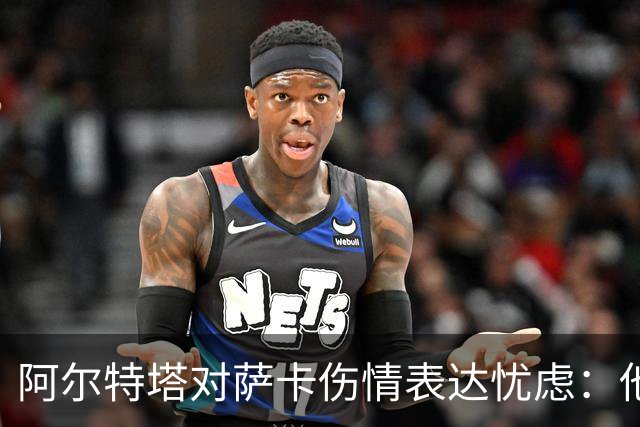 阿尔特塔对萨卡伤情表达忧虑：他感到剧烈疼痛